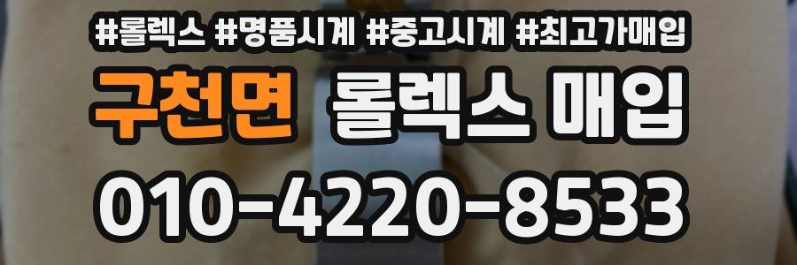 구천면 롤렉스 매입
