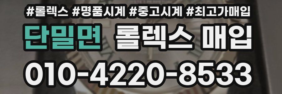 단밀면 롤렉스 매입