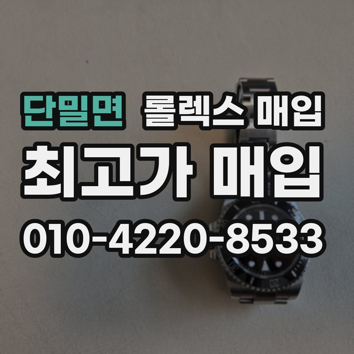 단밀면 롤렉스 매입