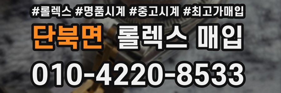 단북면 롤렉스 매입