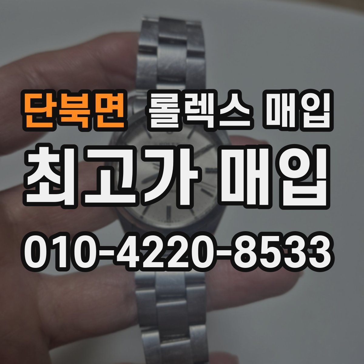 단북면 롤렉스 매입