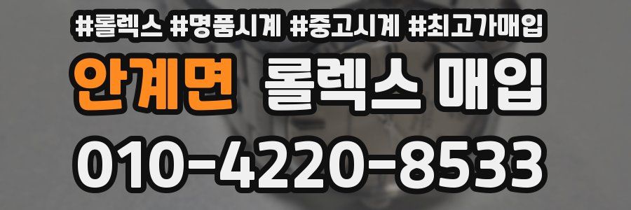 안계면 롤렉스 매입