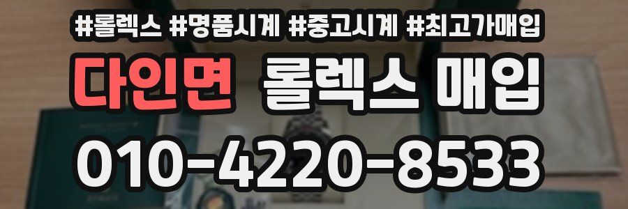 다인면 롤렉스 매입