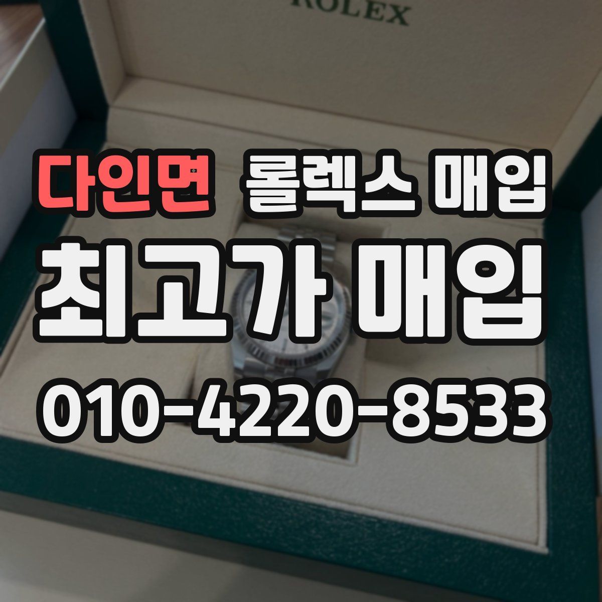 다인면 롤렉스 매입