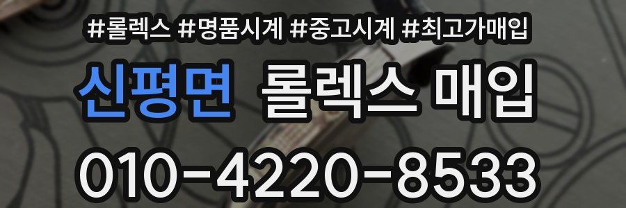 신평면 롤렉스 매입