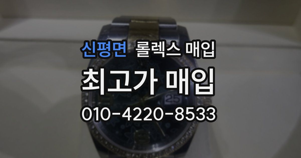 신평면 롤렉스 매입