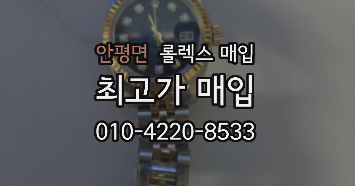 안평면 롤렉스 매입