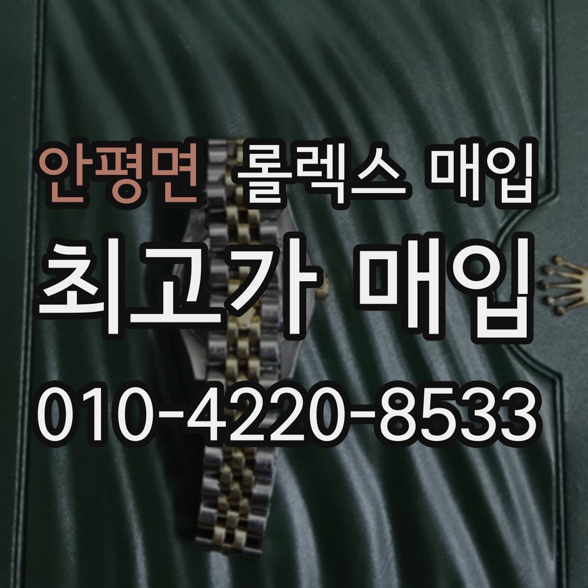 안평면 롤렉스 매입