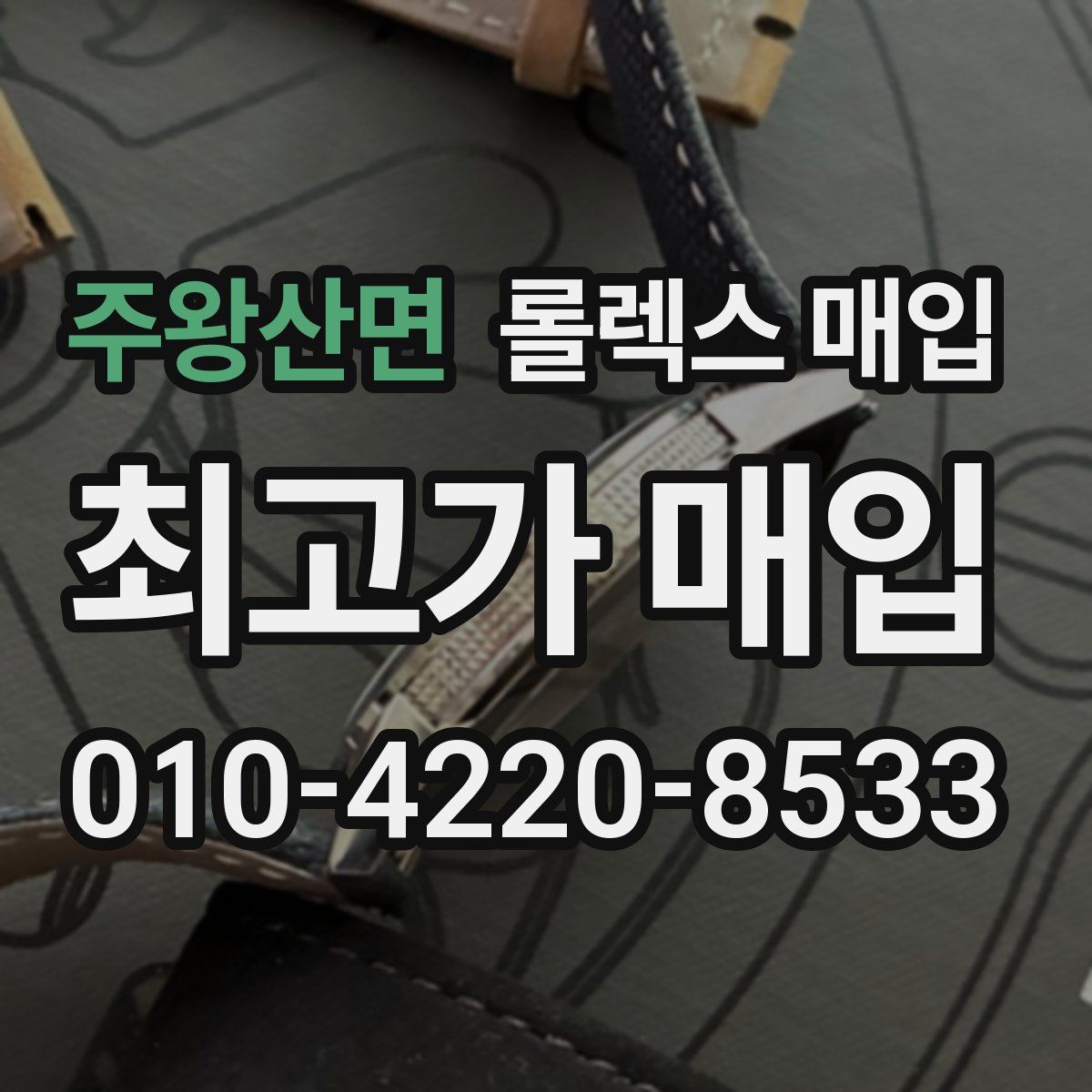 주왕산면 롤렉스 매입