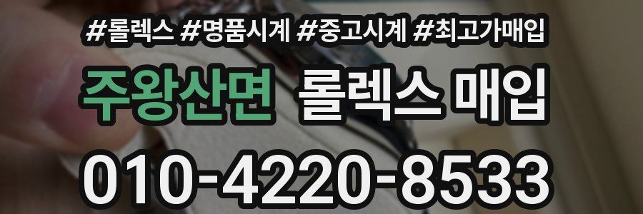 주왕산면 롤렉스 매입
