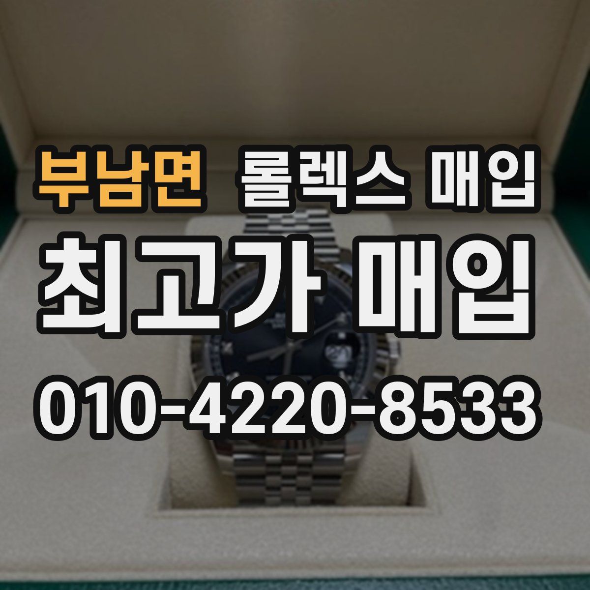부남면 롤렉스 매입