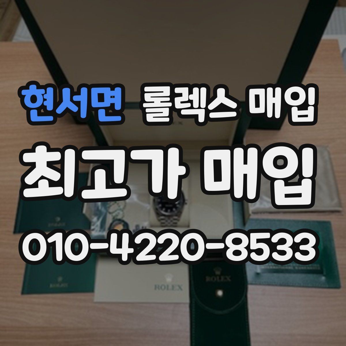 현서면 롤렉스 매입 상담 시 모델별 질문을 정리