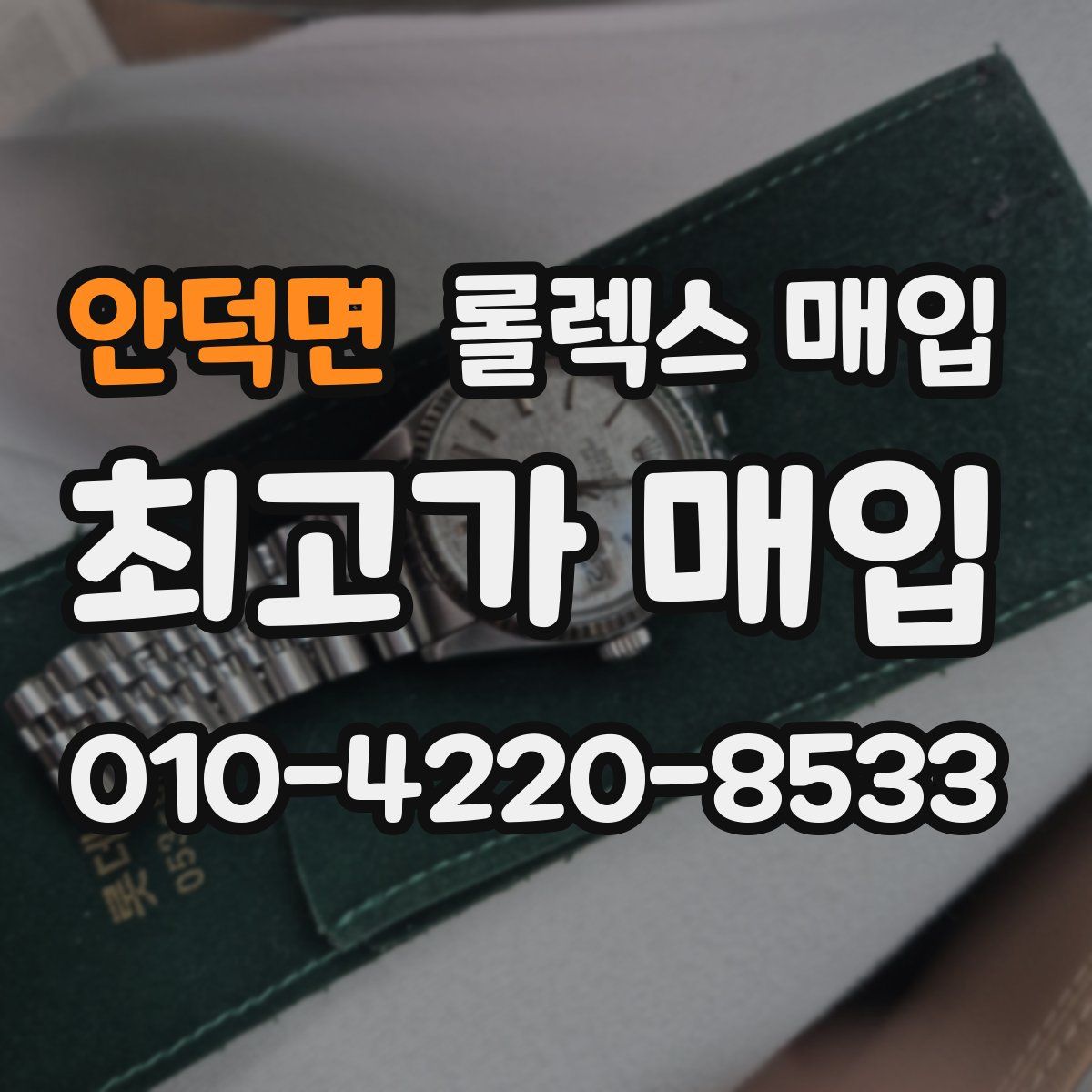 안덕면 롤렉스 매입