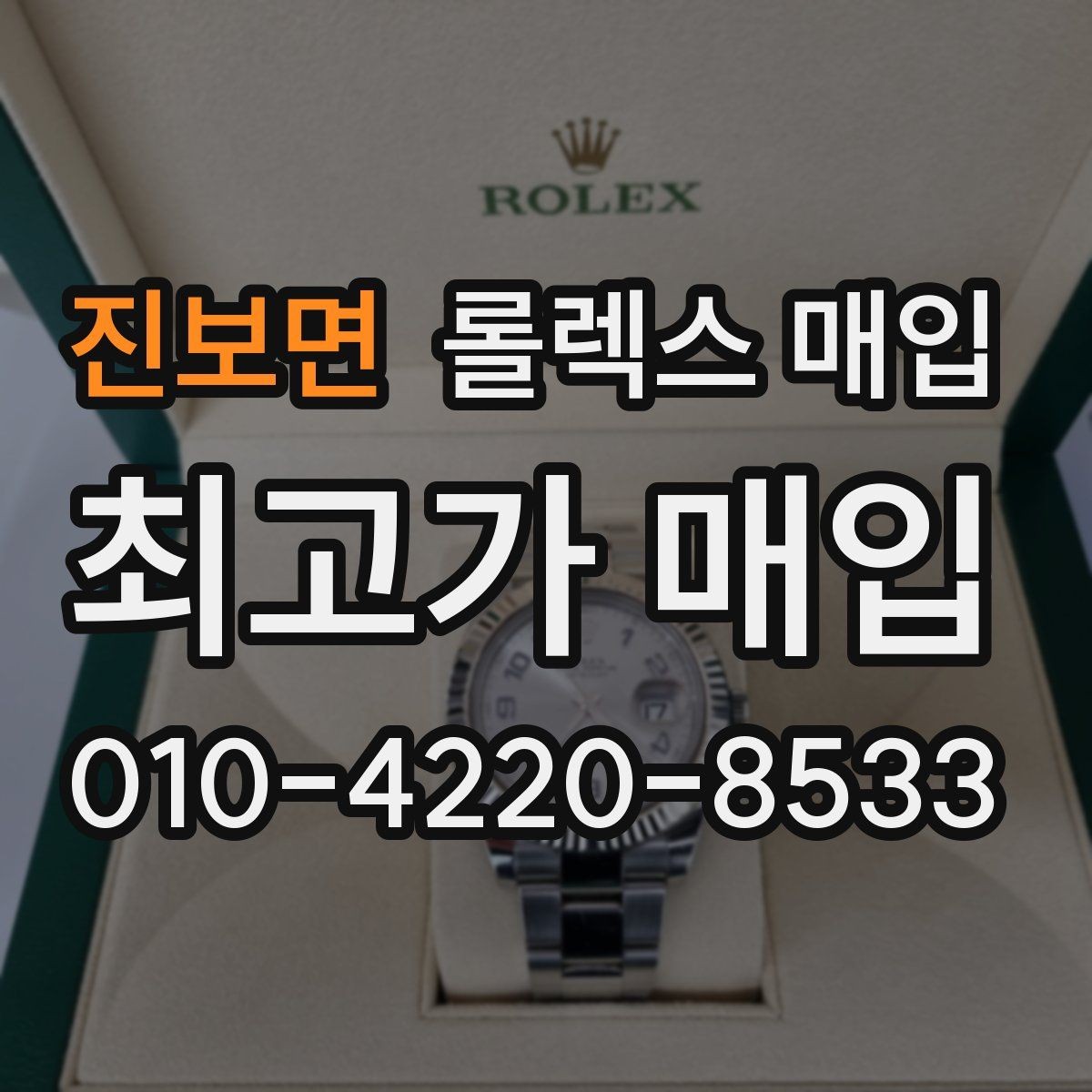 진보면 롤렉스 매입 거래 전에 해두면 좋은 간단 점검
