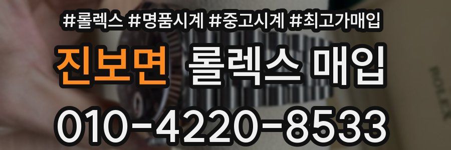 진보면 롤렉스 매입