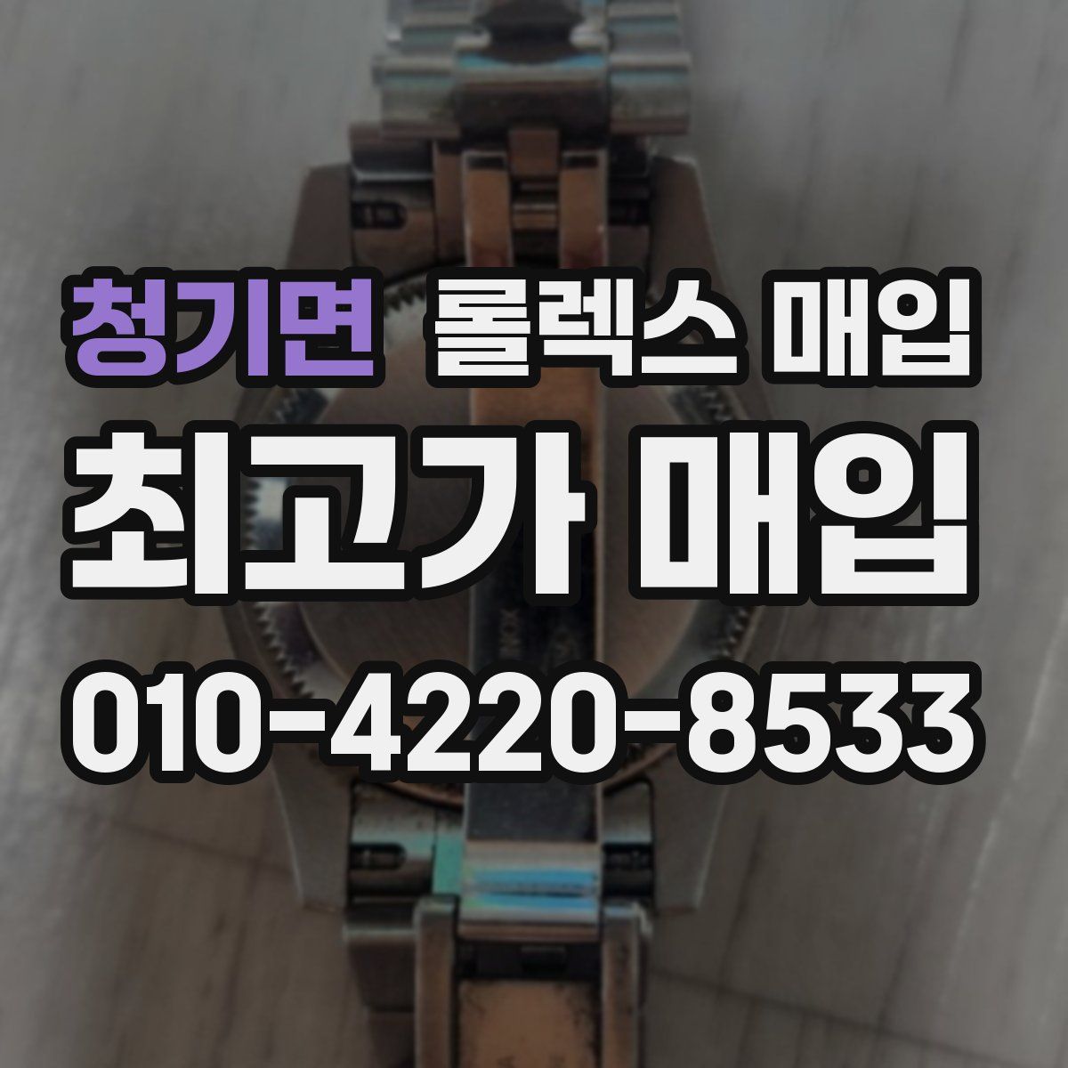 청기면 롤렉스 매입