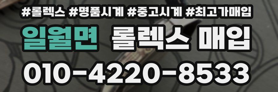 일월면 롤렉스 매입