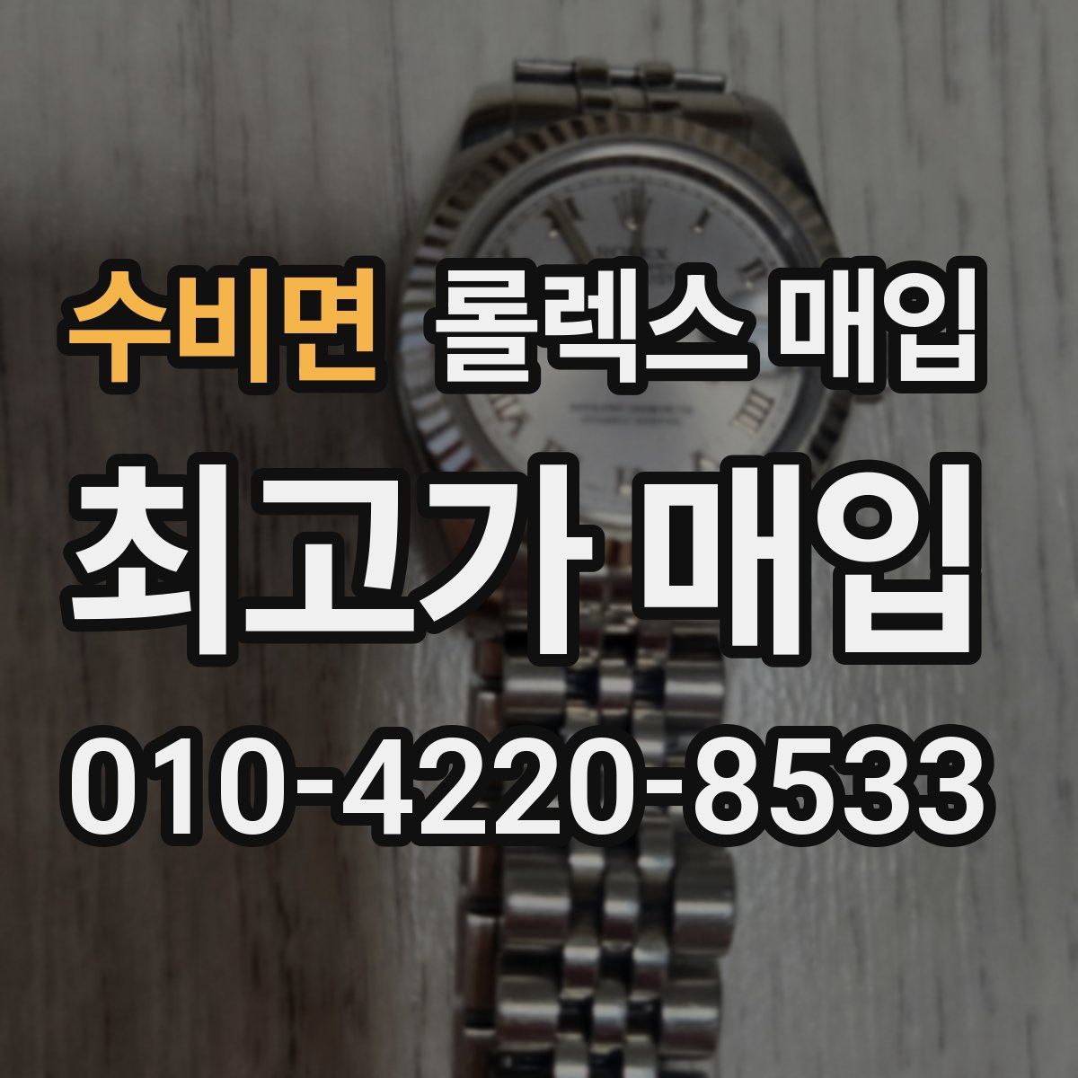 수비면 롤렉스 매입