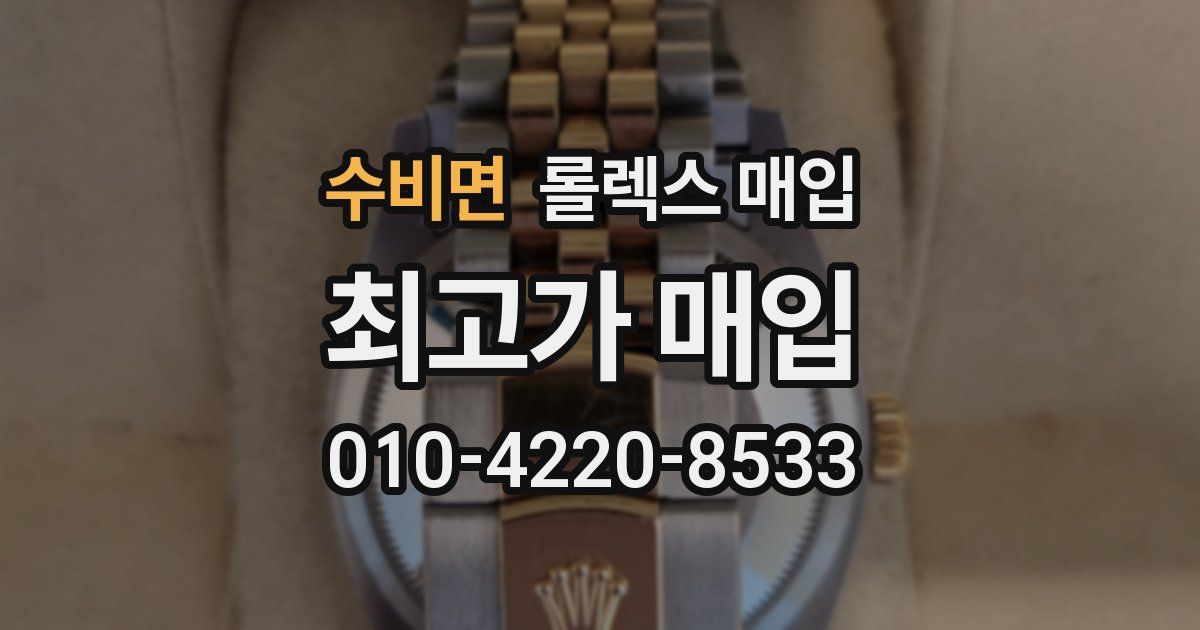 수비면 롤렉스 매입