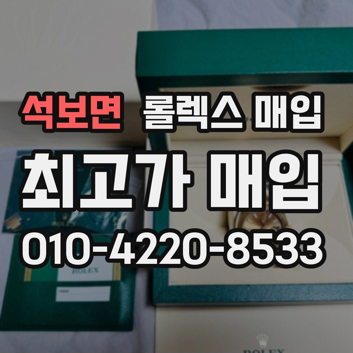 석보면 롤렉스 매입 시계 한 점이라도 정확히 감정받는 방법