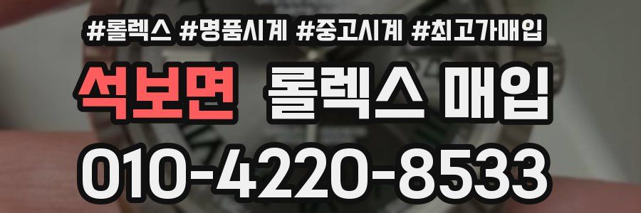 석보면 롤렉스 매입