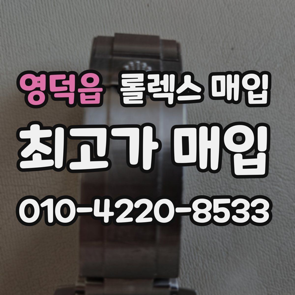 영덕읍 롤렉스 매입 콤비 모델 견적이 갈리는 포인트