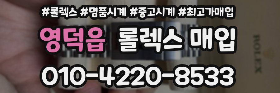 영덕읍 롤렉스 매입