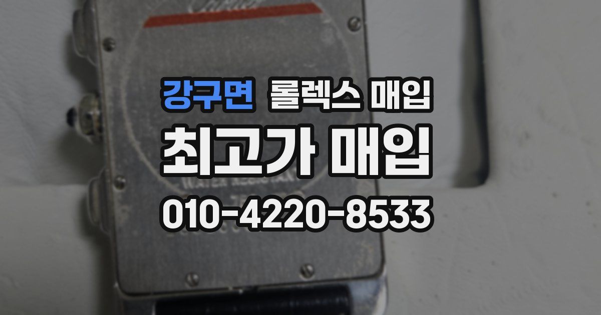 강구면 롤렉스 매입
