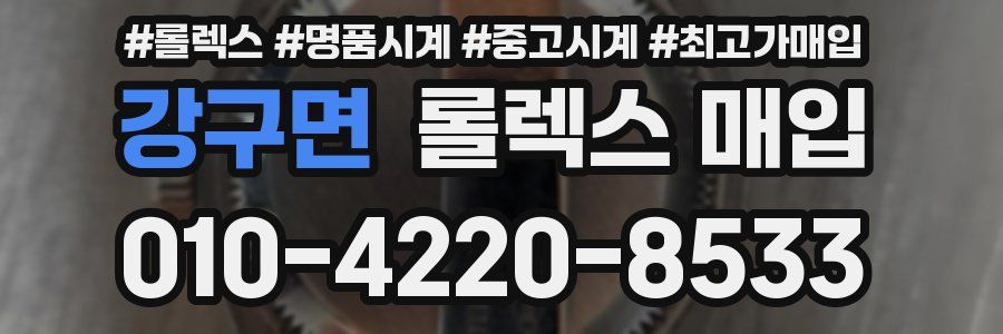 강구면 롤렉스 매입