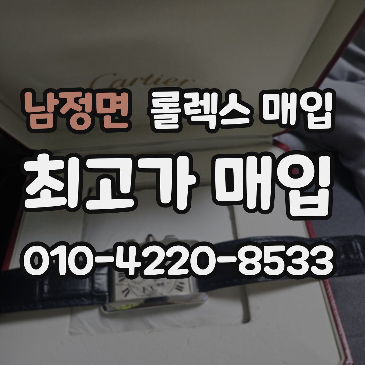 남정면 롤렉스 매입