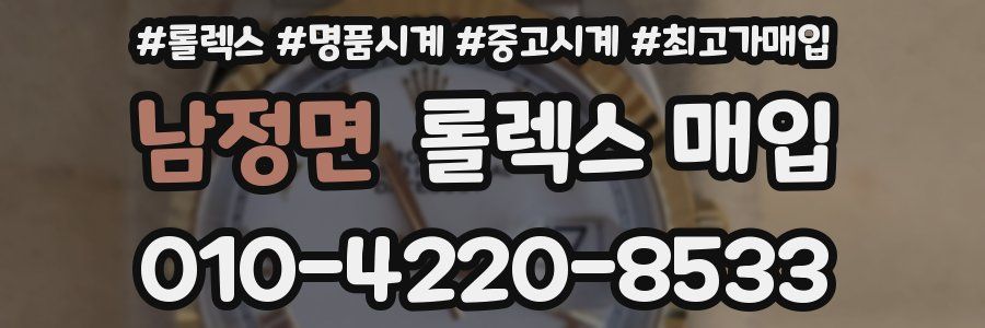 남정면 롤렉스 매입