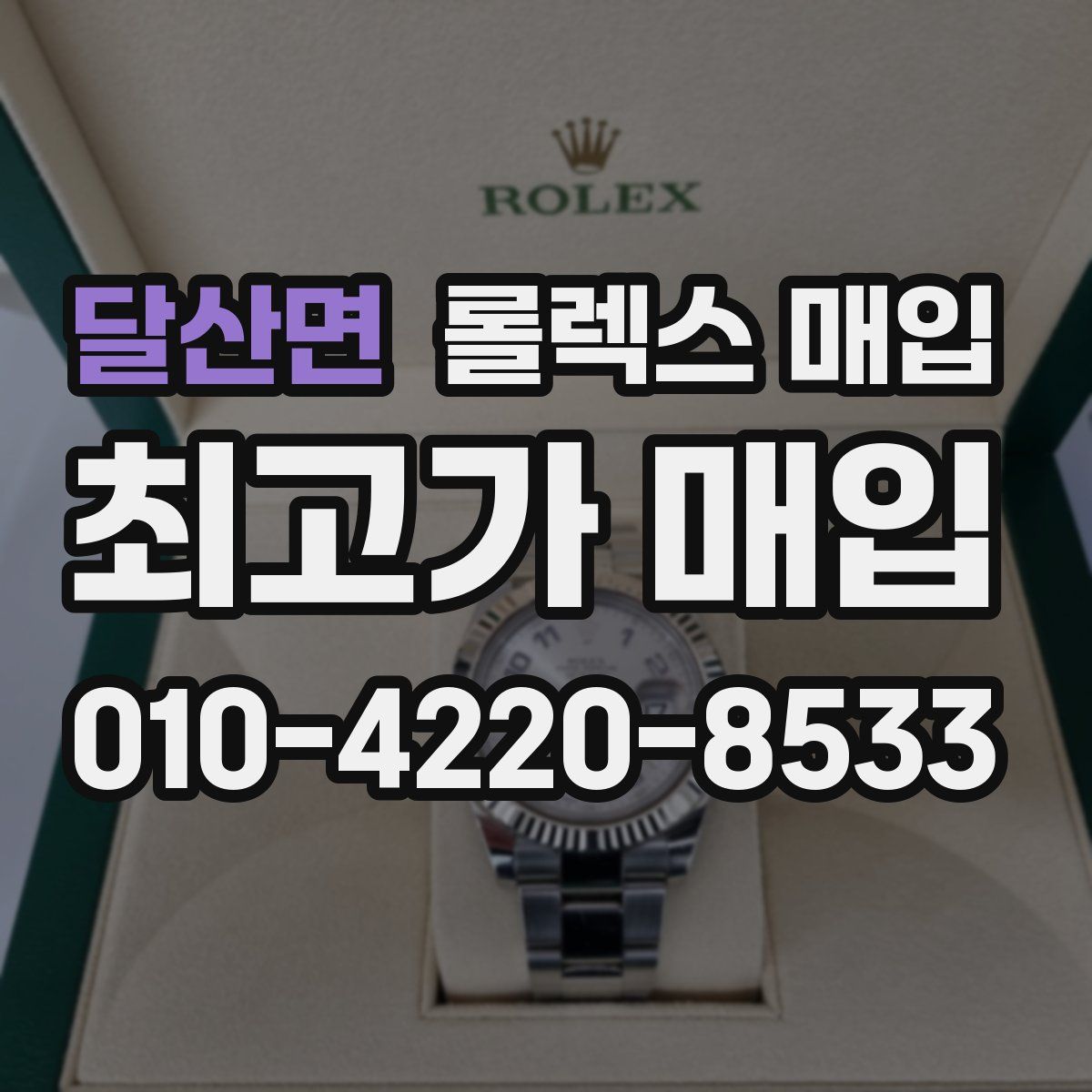 달산면 롤렉스 매입