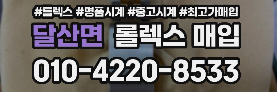 달산면 롤렉스 매입