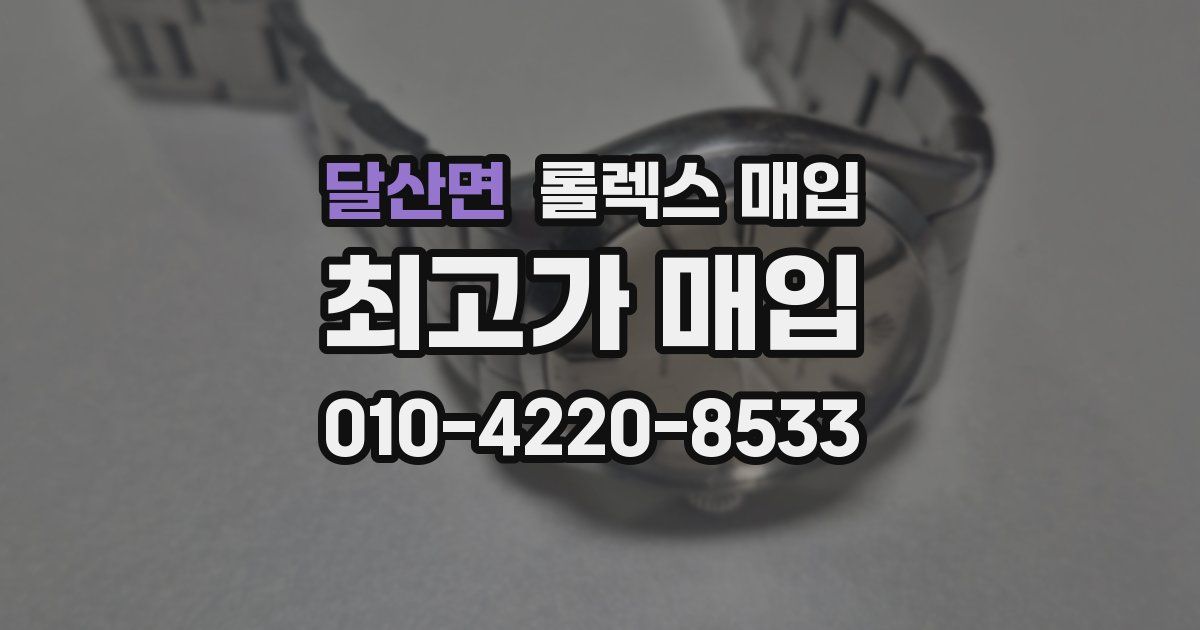 달산면 롤렉스 매입