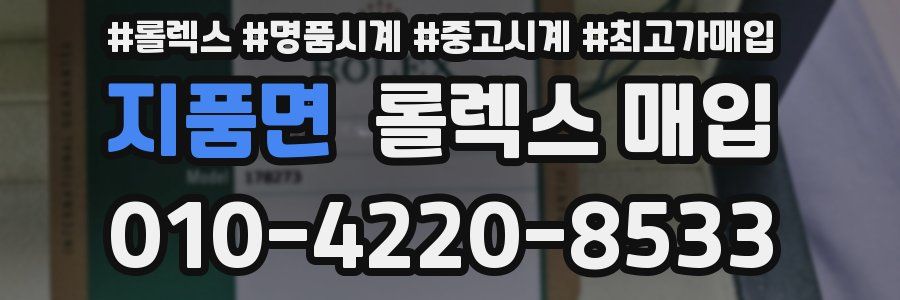 지품면 롤렉스 매입