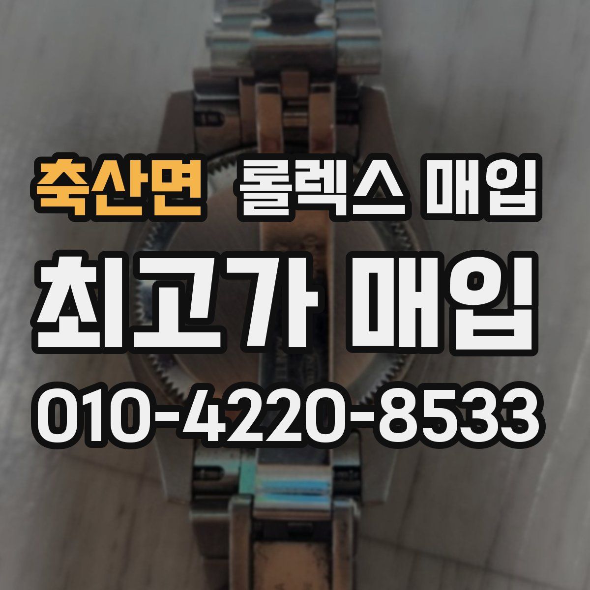 축산면 롤렉스 매입