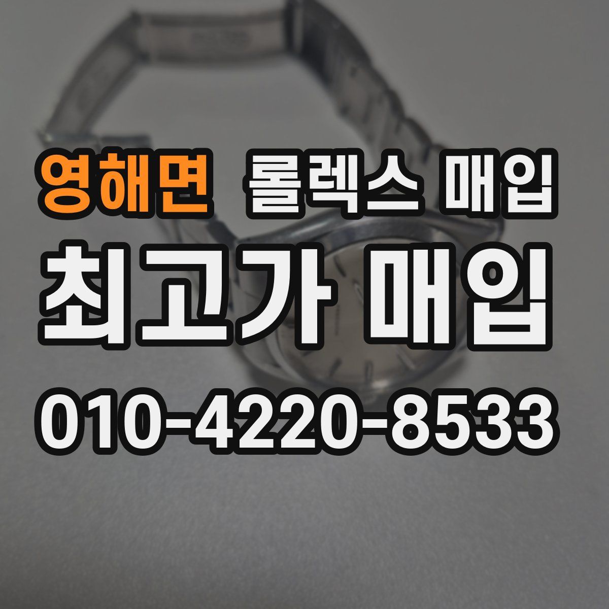 영해면 롤렉스 매입