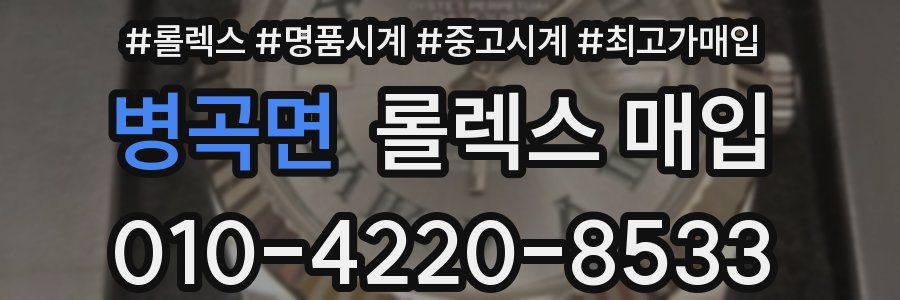 병곡면 롤렉스 매입