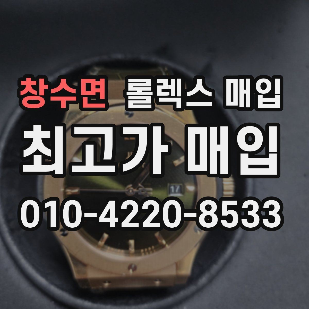 창수면 롤렉스 매입 다이아 세팅 옵션이 견적에 미치는 영향