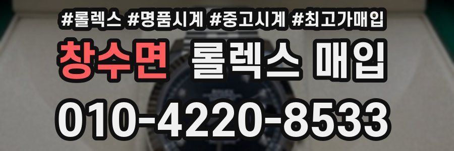 창수면 롤렉스 매입