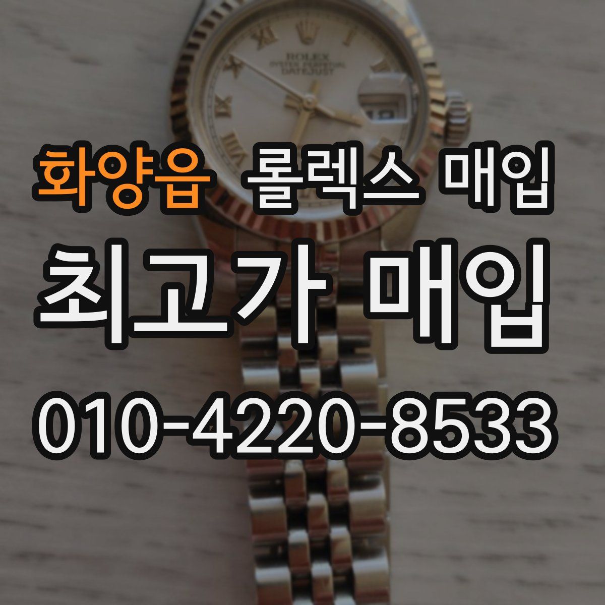 화양읍 롤렉스 매입