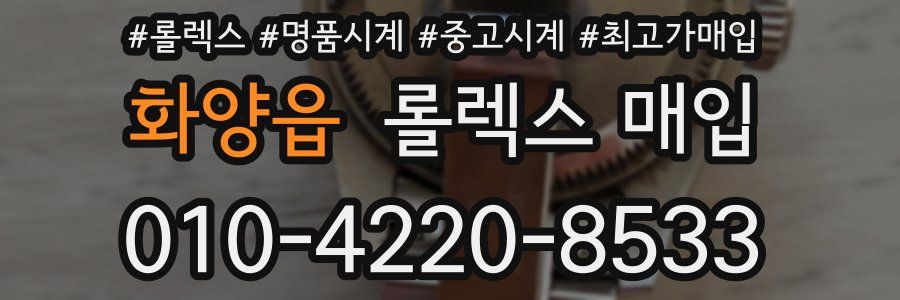 화양읍 롤렉스 매입