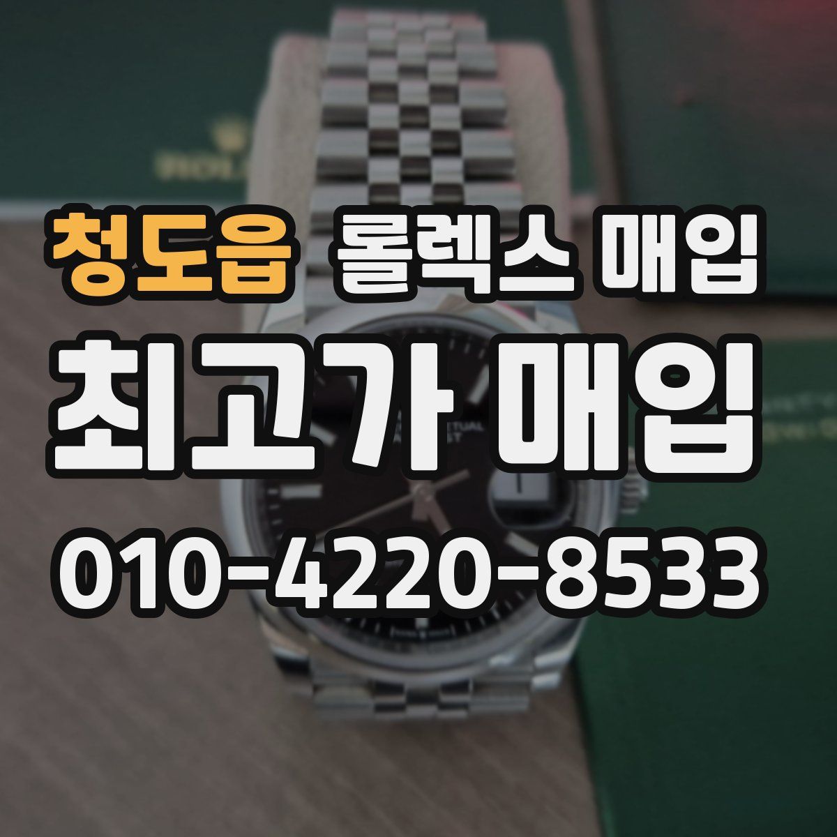 청도읍 롤렉스 매입