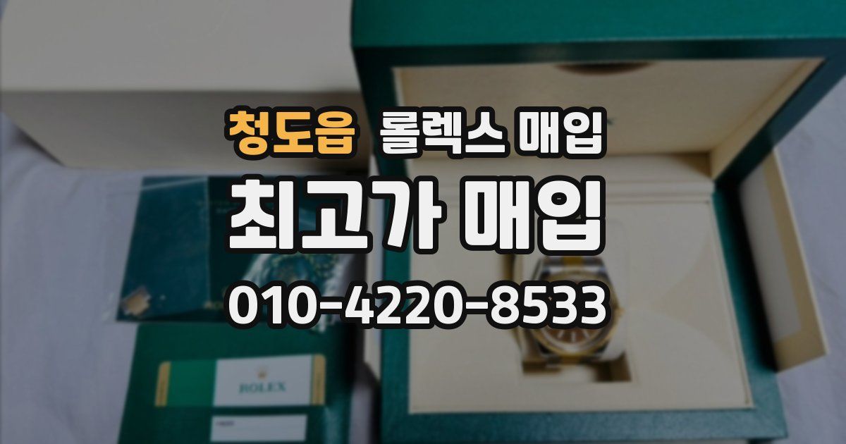 청도읍 롤렉스 매입