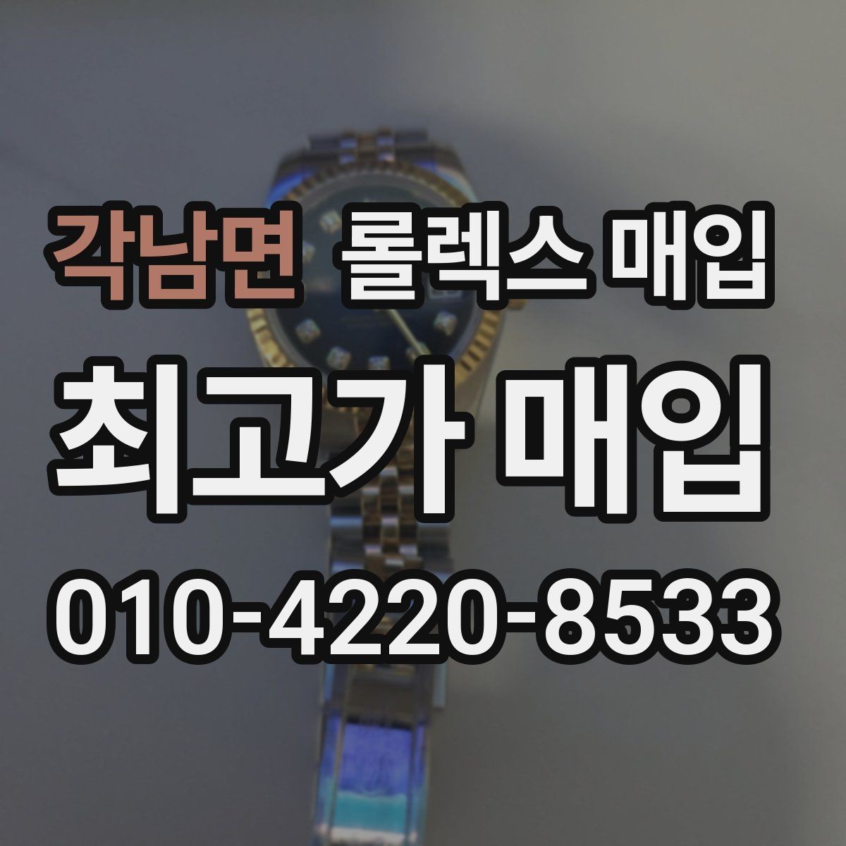 각남면 롤렉스 매입 빈티지부터 최신형까지 거래 포인트 정리