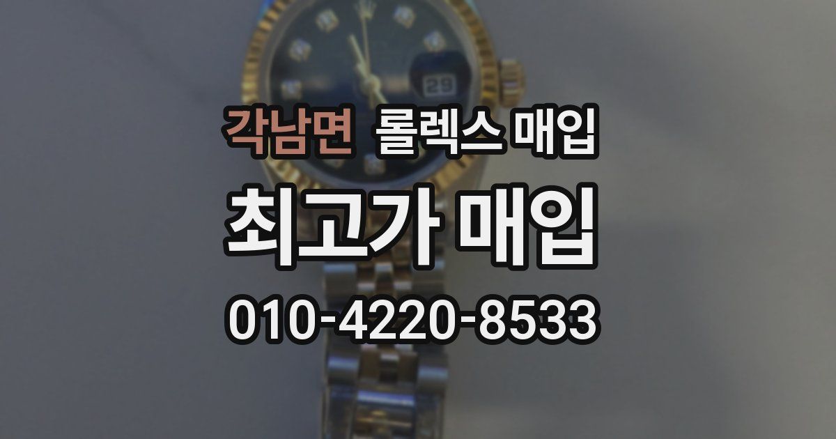 각남면 롤렉스 매입