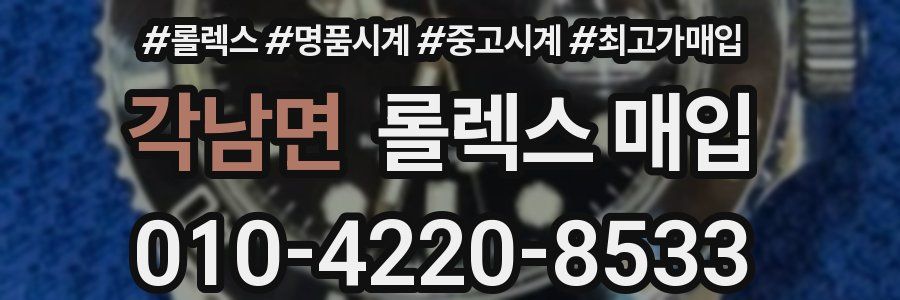 각남면 롤렉스 매입