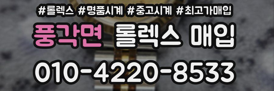 풍각면 롤렉스 매입