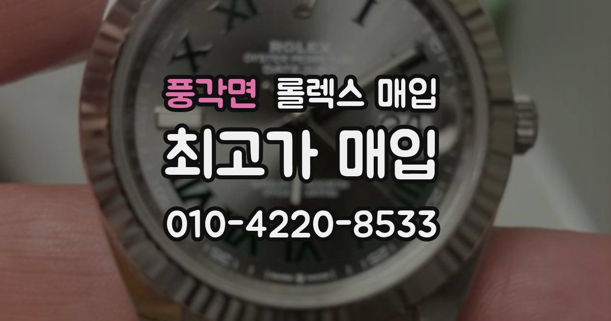 풍각면 롤렉스 매입