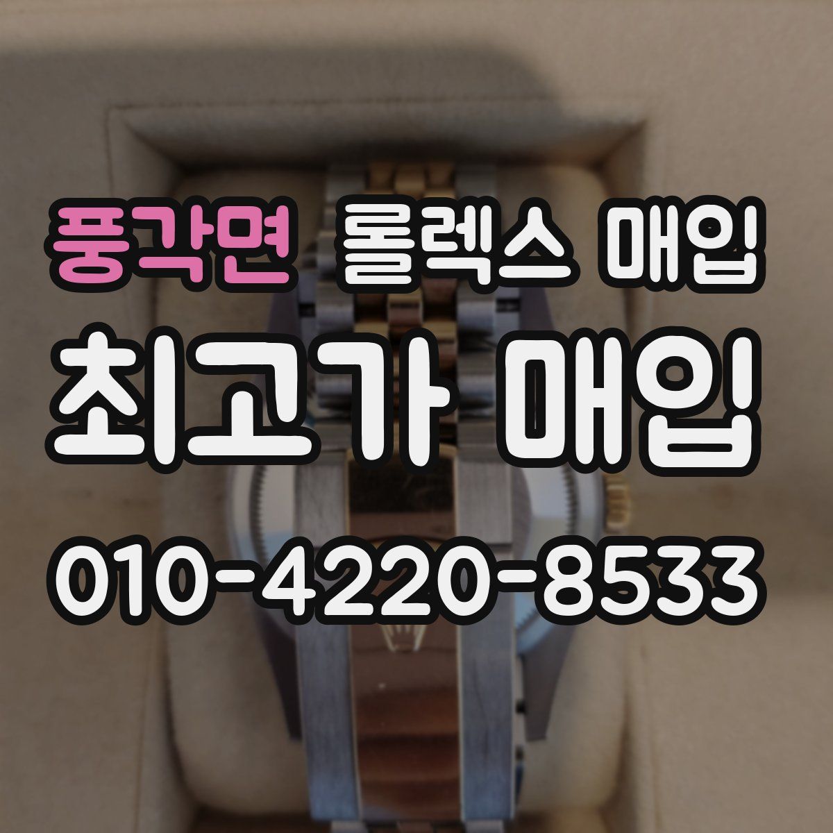 풍각면 롤렉스 매입